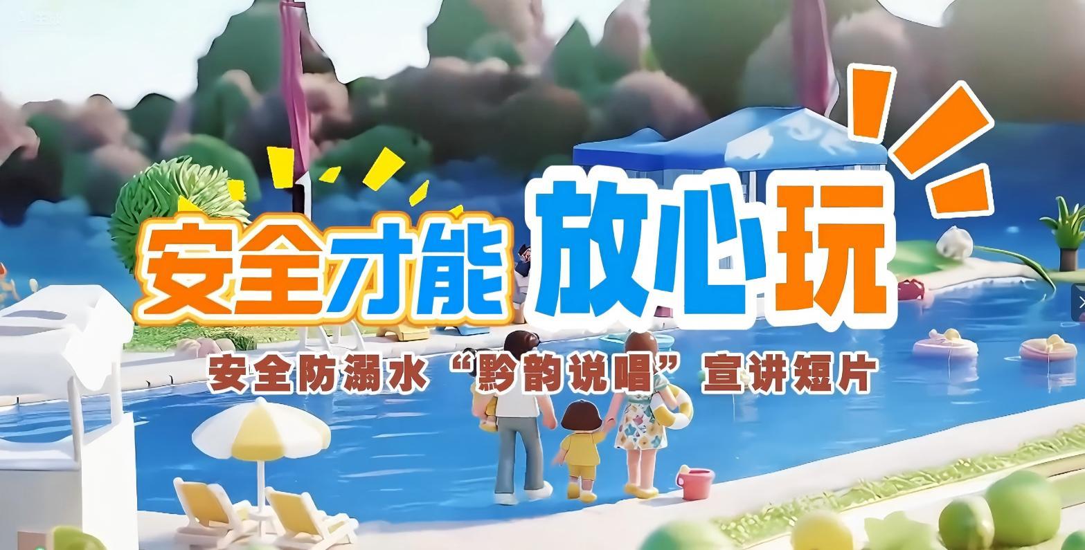 安全防溺水“黔韻說(shuō)唱”宣傳短片發(fā)布