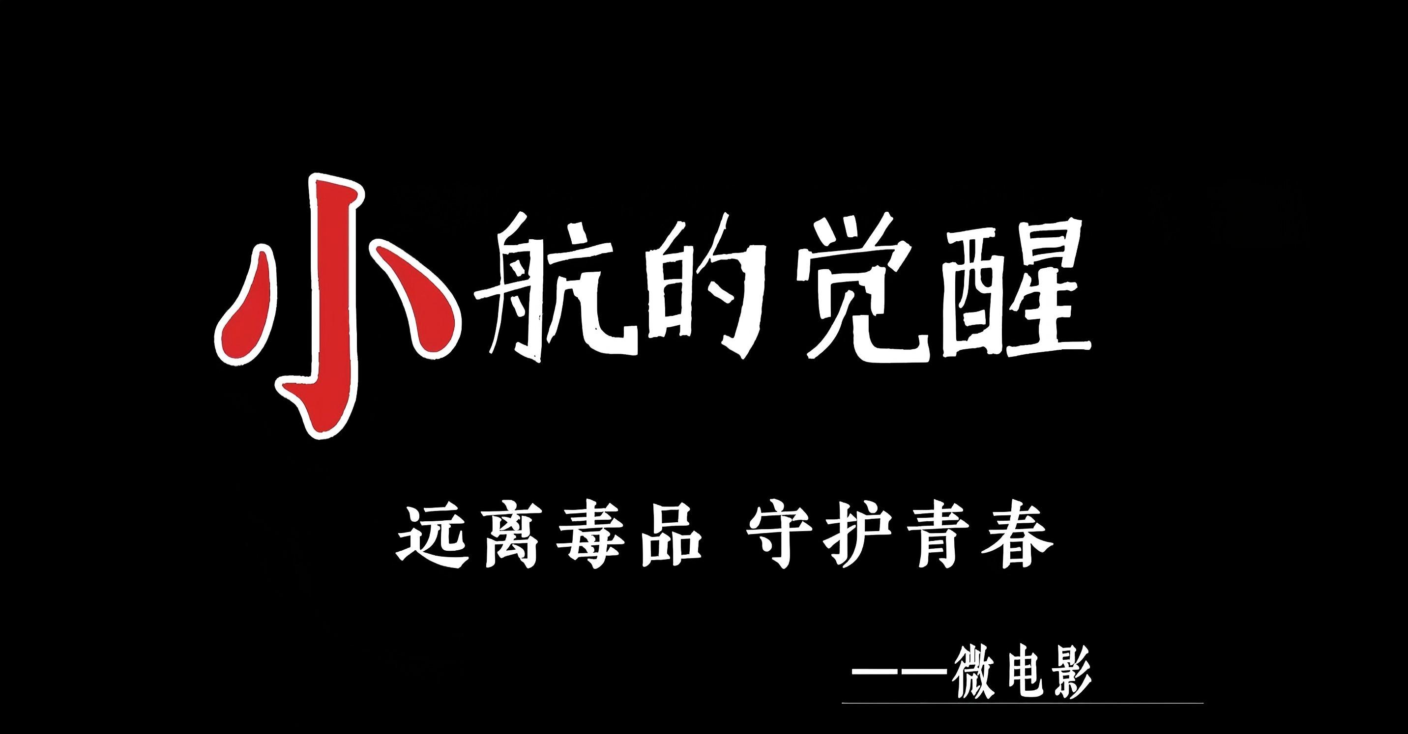 小航的覺(jué)醒
