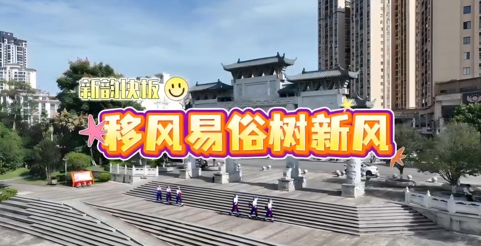 《新韻快板?移風(fēng)易俗樹(shù)新風(fēng)》