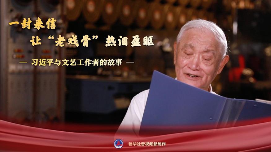 習(xí)近平與文藝工作者的故事｜一封來信，讓“老戲骨”熱淚盈眶